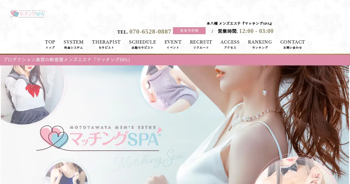 【閉店】マッチングSPA