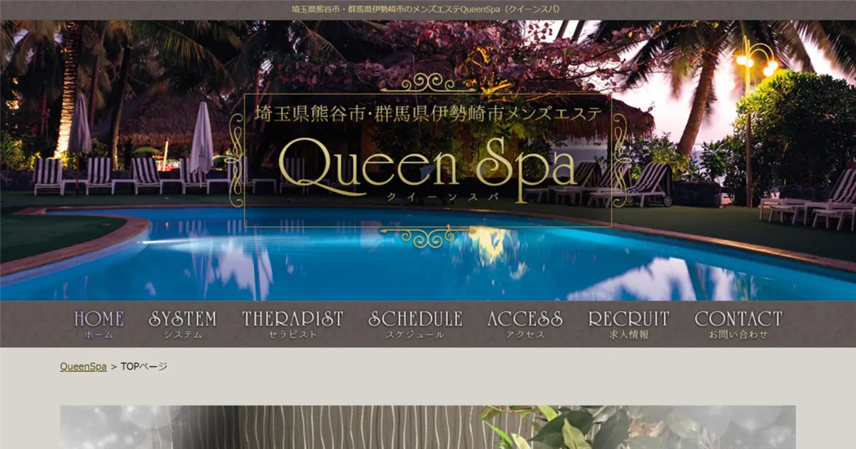 熊谷・伊勢崎メンズエステ｜Queen Spa(クイーンスパ)の口コミ＆体験談