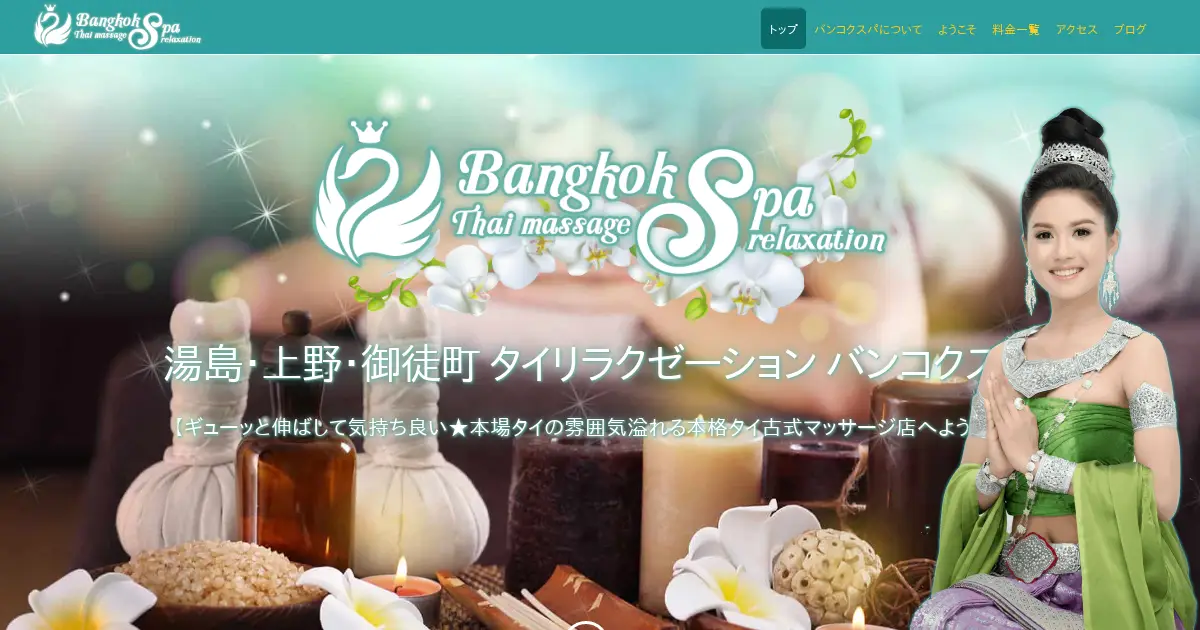 湯島・上野・御徒町タイ古式マッサージ｜バンコクスパ(Bangkok Spa)の口コミ＆体験談