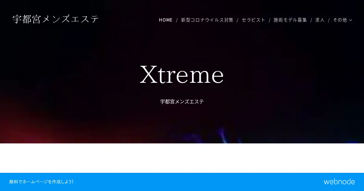 宇都宮メンズエステ｜Xtreme(エクストリーム)の口コミ＆体験談