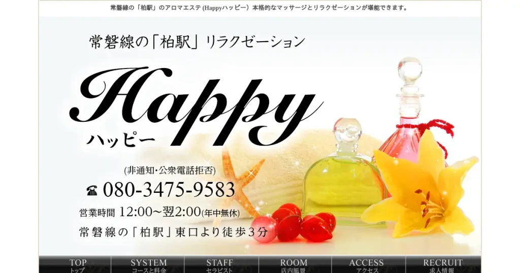 柏メンズエステ｜Happy(ハッピー)の口コミ＆体験談