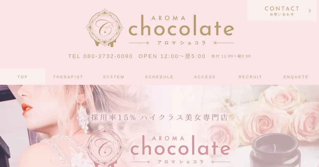 新大久保・新宿御苑前・代々木メンズエステ｜AROMA chocolate(アロマショコラ)の口コミ＆体験談