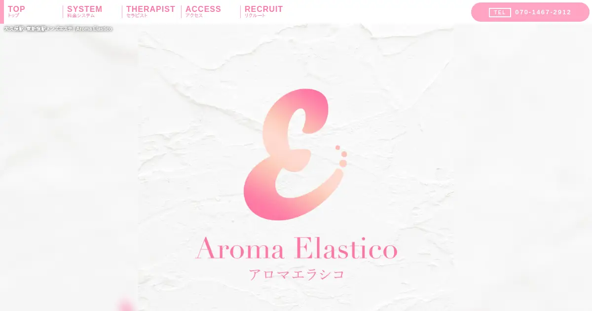 【閉店】Aroma Elastico(アロマエラシコ)