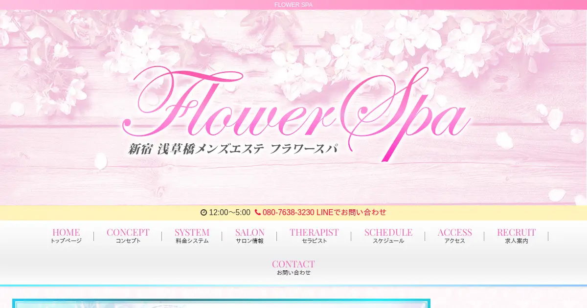 【閉店】フラワースパ(FLOWER SPA)