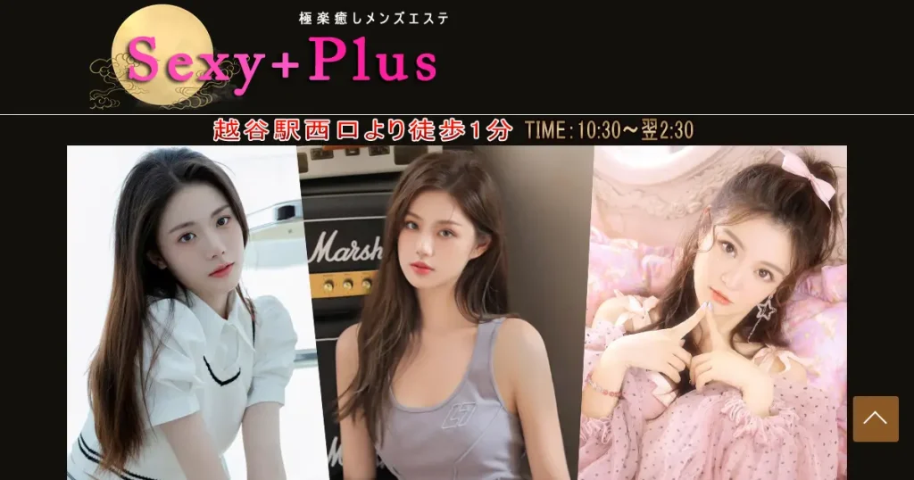 越谷メンズエステ｜Sexy+Plusの口コミ＆体験談