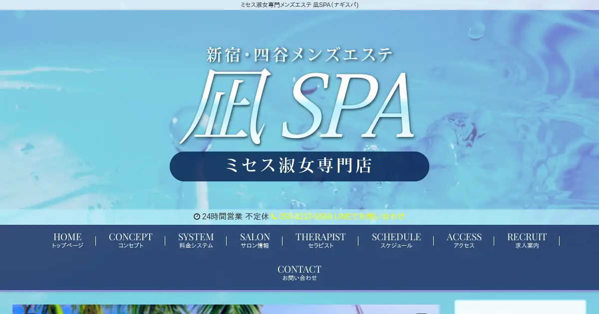 凪SPA