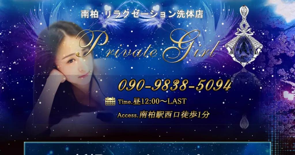 南柏メンズエステ｜Private Girlの口コミ＆体験談