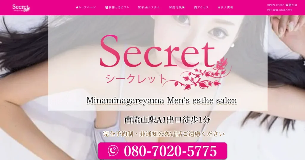 南流山メンズエステ｜Secret(シークレット)の口コミ＆体験談