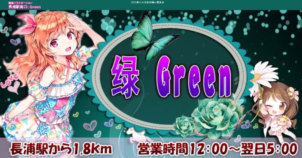 長浦メンズエステ｜緑(Green)の口コミ＆体験談