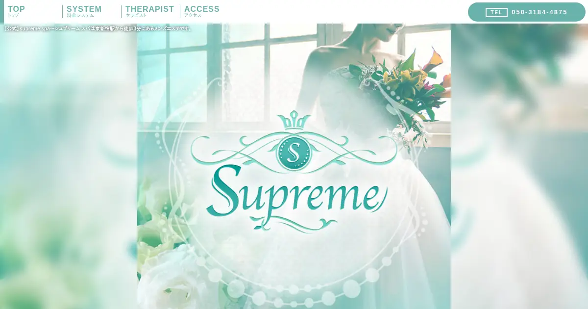 【閉店】シュプリームスパ(Supreme Spa)