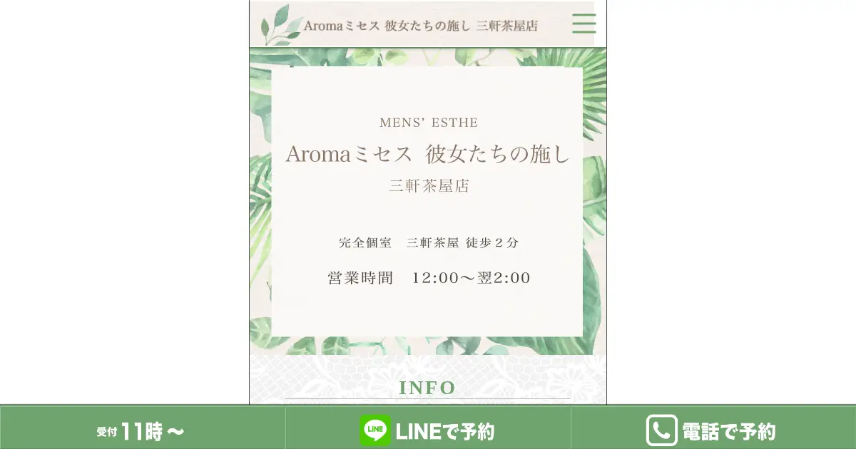 三軒茶屋メンズエステ｜Aromaミセス彼女たちの施しの口コミ＆体験談