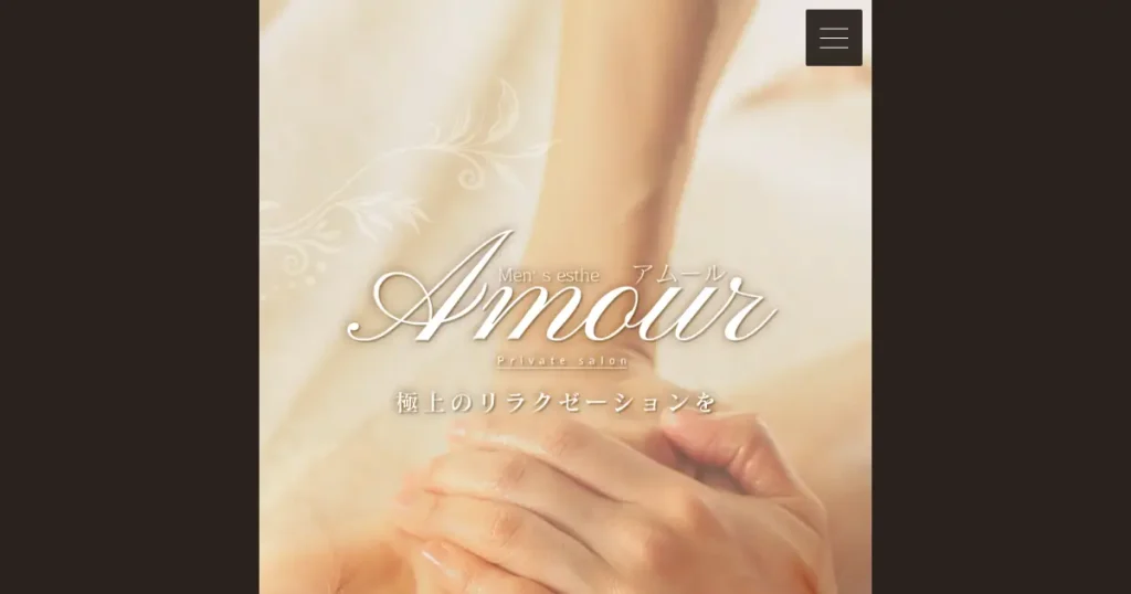 春日部・越谷・草加メンズエステ｜アムール(Amour)の口コミ＆体験談