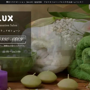 関内メンズエステ｜&LUXの口コミ＆体験談