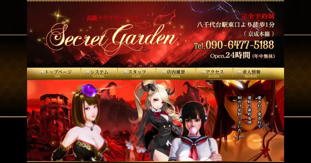 八千代台メンズエステ｜Secret Gardenの口コミ＆体験談