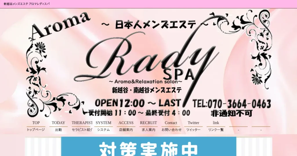 新越谷・南越谷メンズエステ｜アロマレディスパ(Aroma Rady SPA)の口コミ＆体験談