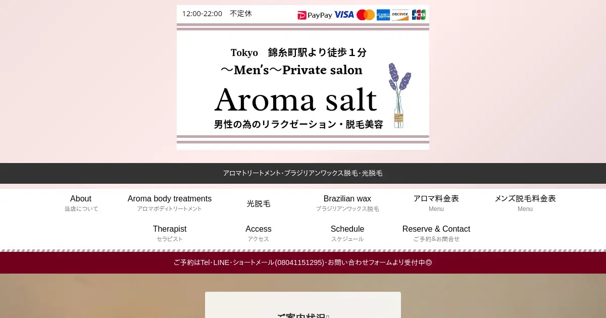 錦糸町メンズエステ｜アロマソルト(Aroma salt)の口コミ＆体験談