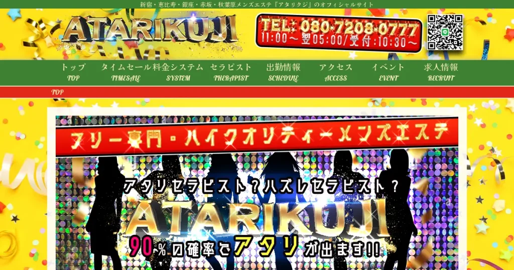 恵比寿・銀座・新富町メンズエステ｜アタリクジ(ATARIKUJI)の口コミ＆体験談