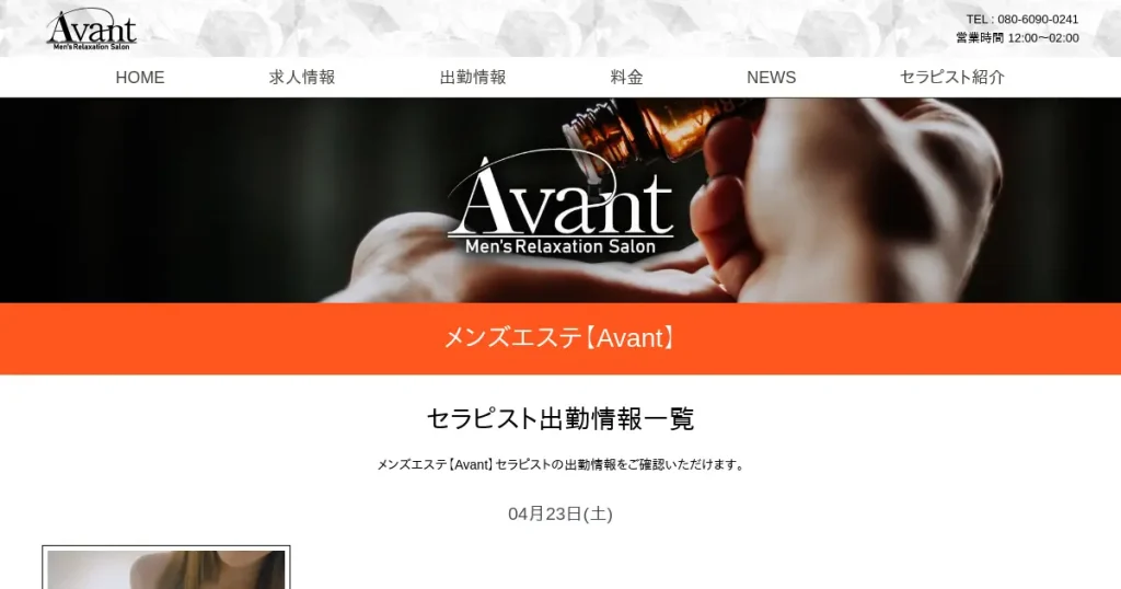 野崎・那須塩原メンズエステ｜Avantの口コミ＆体験談