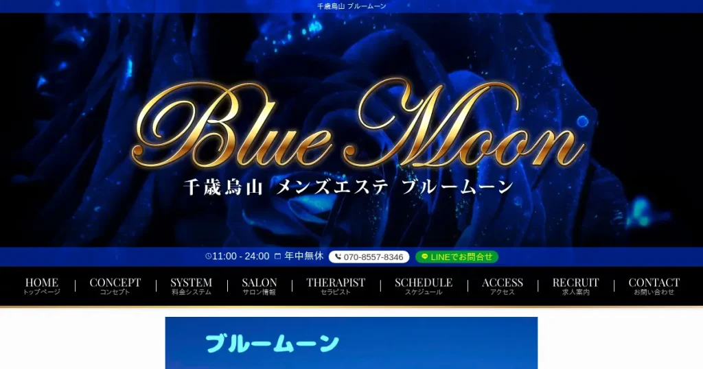 千歳烏山メンズエステ｜ブルームーン(Blue Moon)の口コミ＆体験談