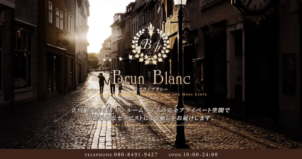 立川メンズエステ｜ブランブラン(brun blanc)の口コミ＆体験談