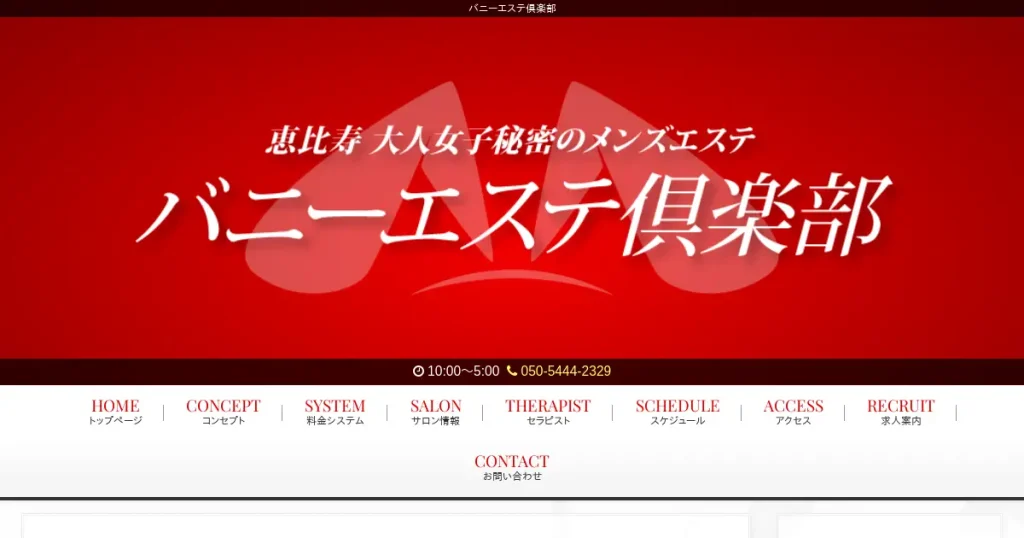 恵比寿・銀座・新富町メンズエステ｜バニーエステ倶楽部の口コミ＆体験談