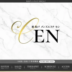 柏・松戸・中野メンズエステ｜セン(CEN)の口コミ＆体験談