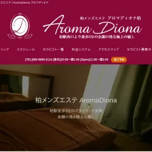 柏メンズエステ｜アロマディオナ(AromaDiona)の口コミ＆体験談