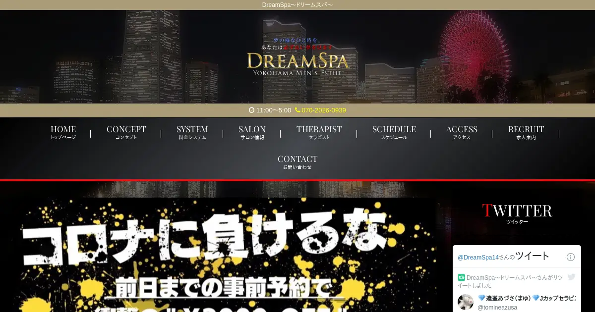 綱島メンズエステ｜ドリームスパ(DREAM SPA)の口コミ＆体験談