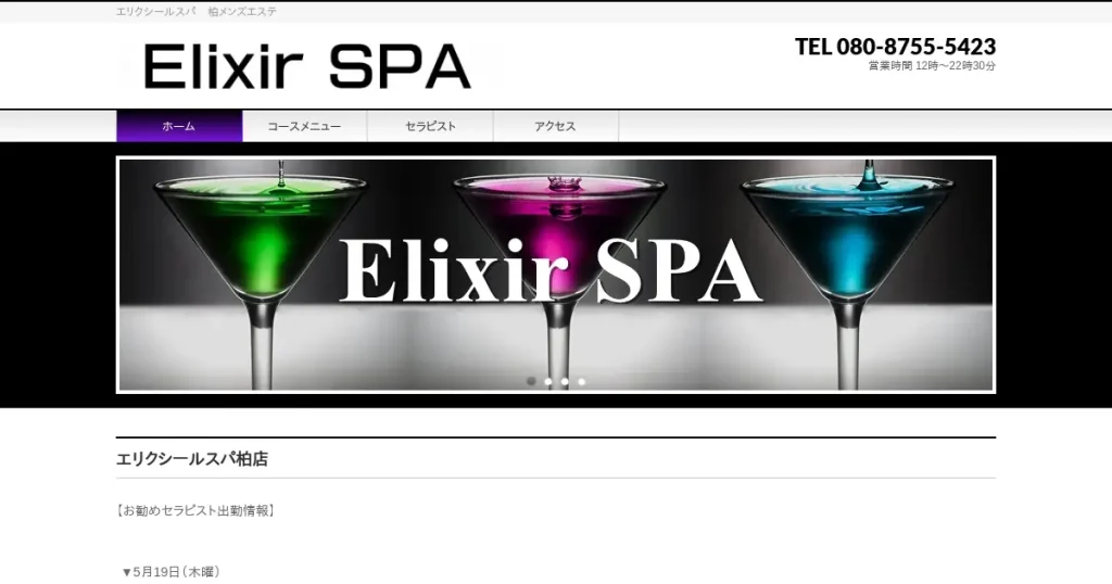 柏メンズエステ｜エリクシールスパ(Elixir SPA)の口コミ＆体験談