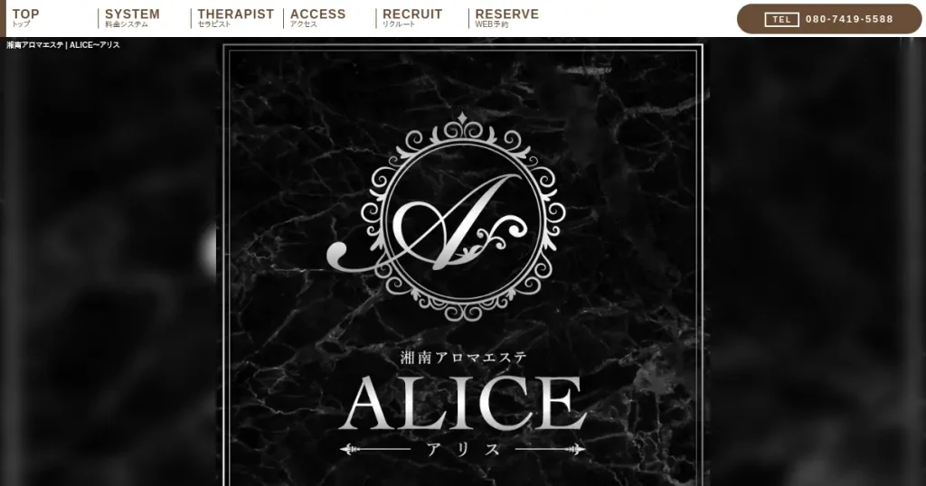 平塚メンズエステ｜ALICE(アリス)の口コミ＆体験談