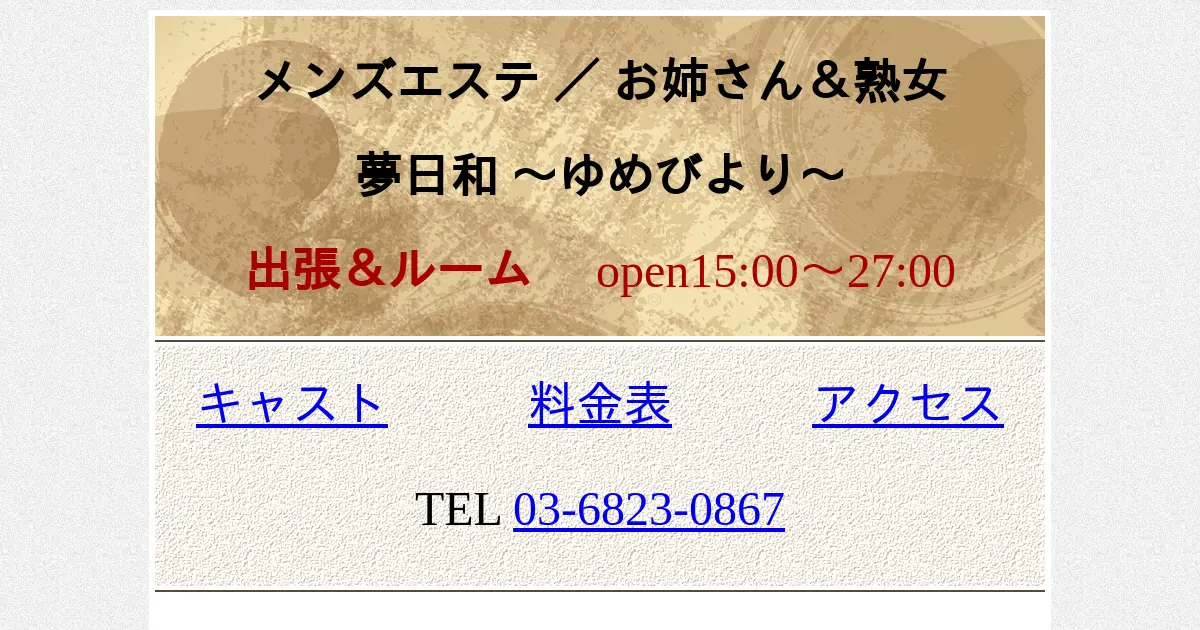 目黒メンズエステ｜夢日和の口コミ＆体験談