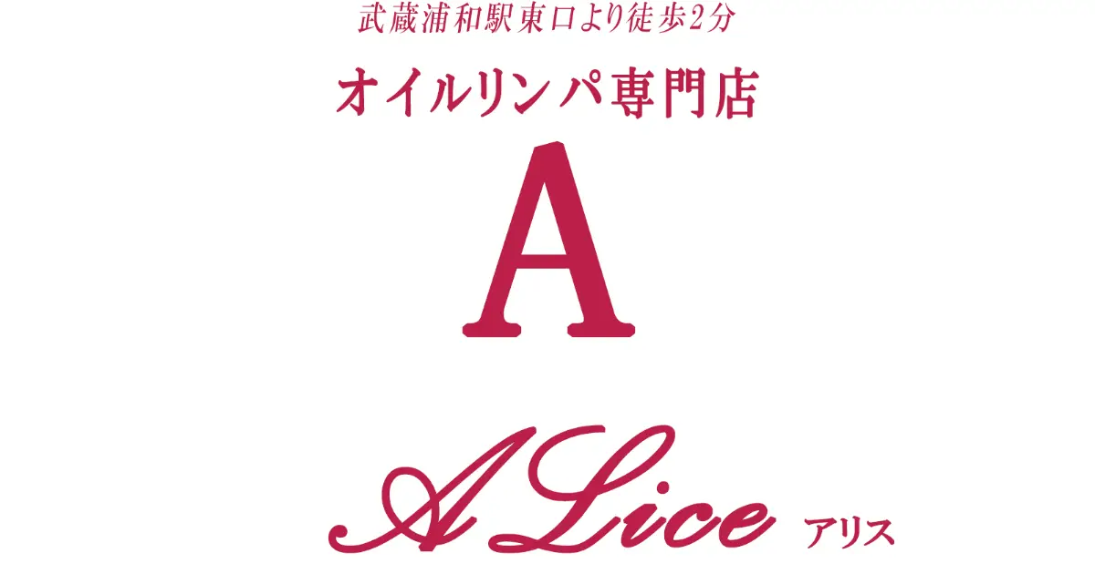 【閉店】アリス(ALice)