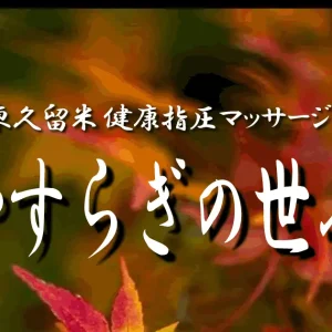 東久留米メンズエステ｜やすらぎの世界の口コミ＆体験談