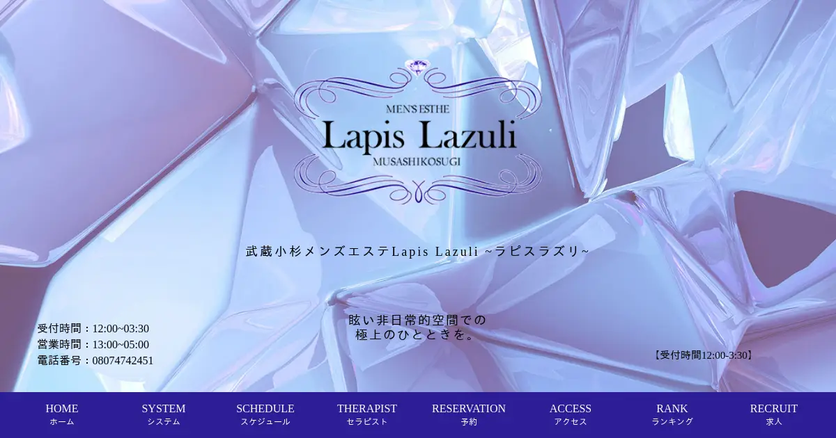 武蔵小杉メンズエステ｜ラピスラズリ(Lapis Lazuli)の口コミ＆体験談