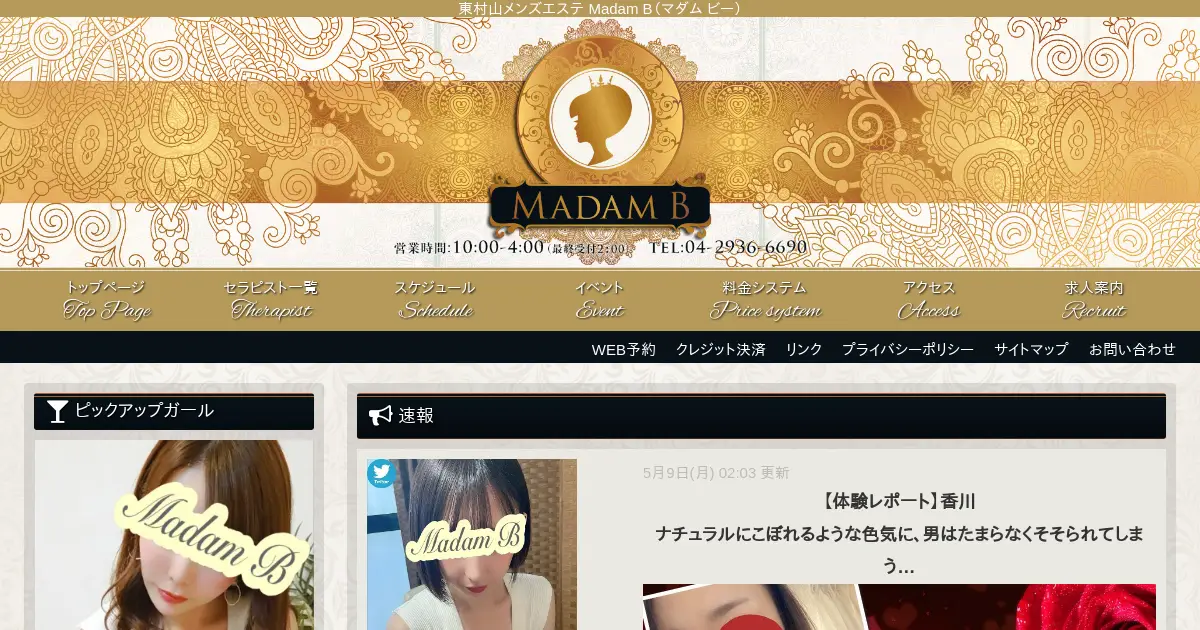 東村山メンズエステ｜Madam B(マダム ビー)の口コミ＆体験談