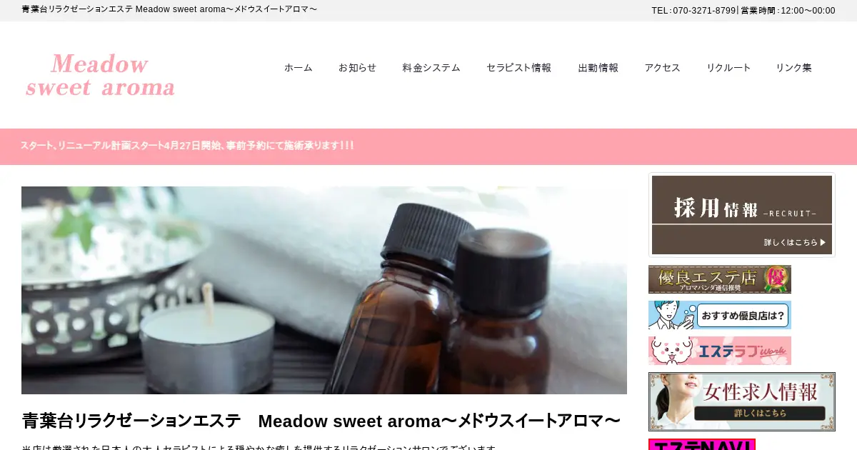 【閉店】メドウスイートアロマ(Meadow sweet aroma)