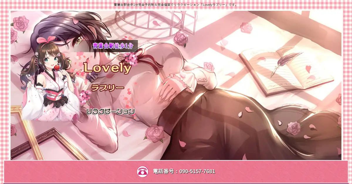 【閉店】ラブリー(Lovely)