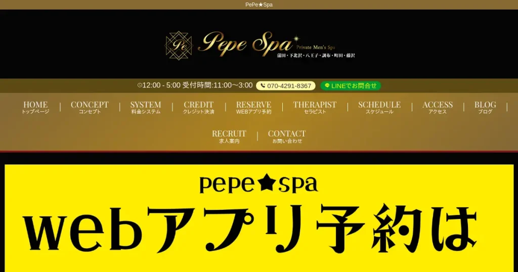 蒲田・下北沢・八王子メンズエステ｜PePe★Spaの口コミ＆体験談