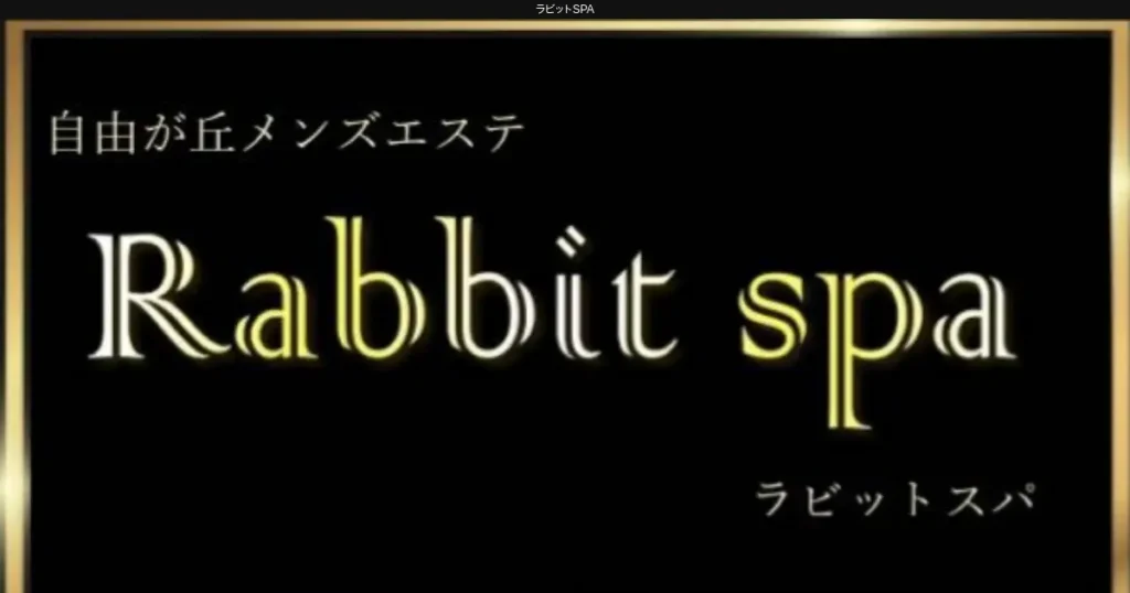 自由が丘メンズエステ｜ラビットSPAの口コミ＆体験談