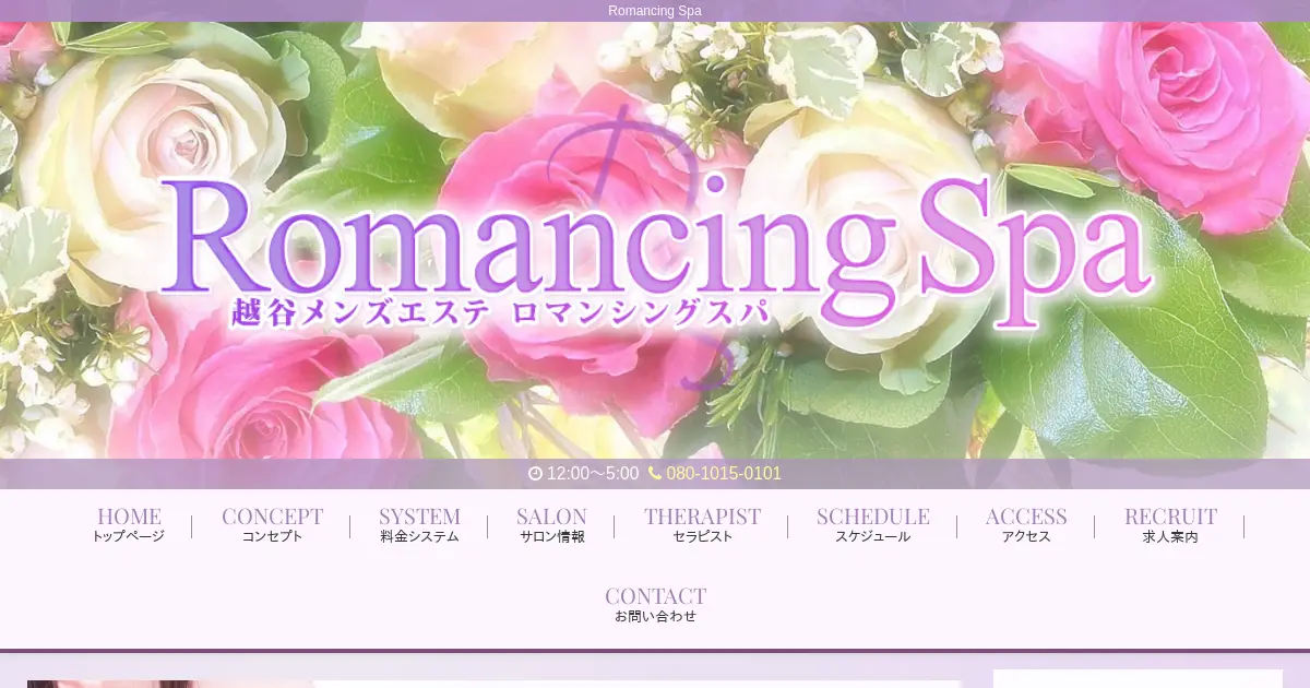 南越谷・新越谷メンズエステ｜ロマンシングスパ(Romancing Spa)の口コミ＆体験談