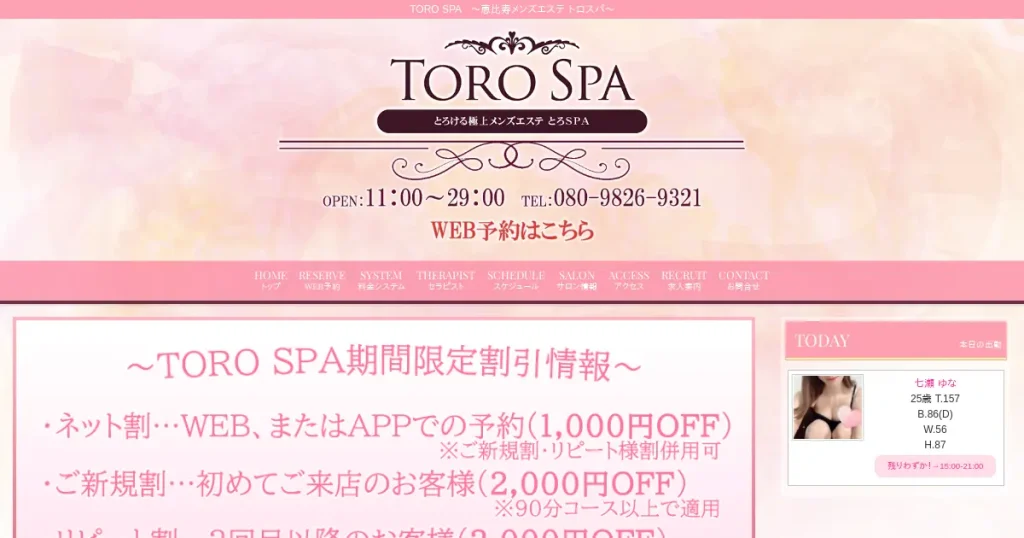 恵比寿メンズエステ｜トロスパ(TORO SPA)の口コミ＆体験談