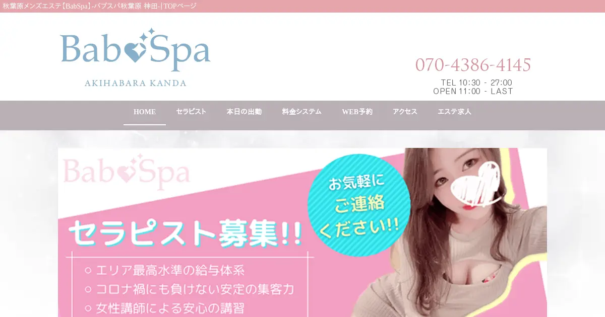 【閉店】バブスパ(BabSpa)