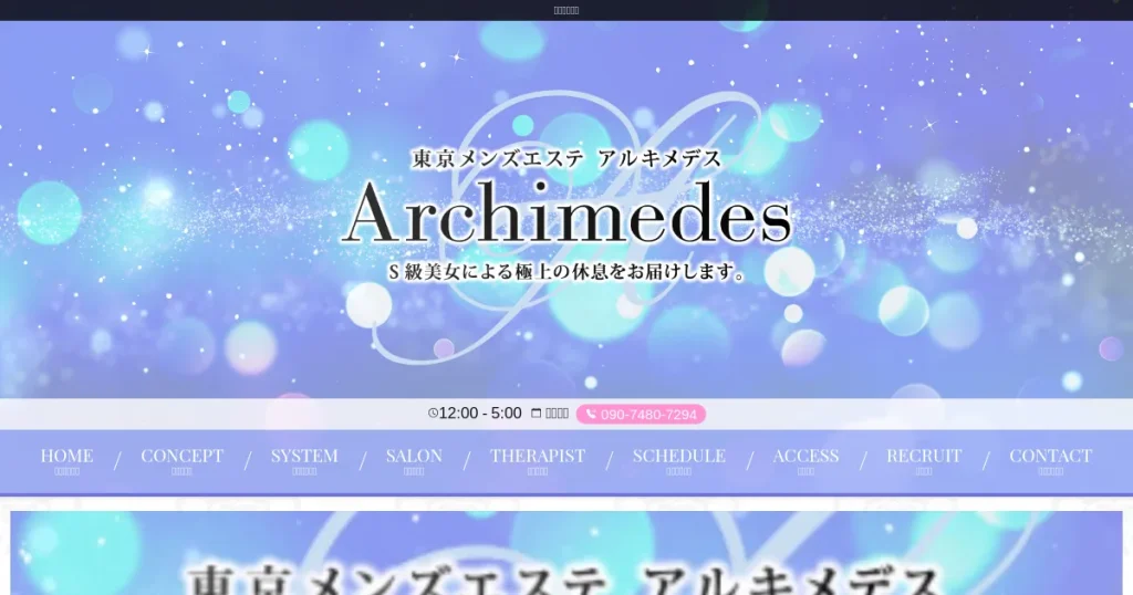 新橋・六本木・麻布・恵比寿・中目黒・赤坂・渋谷・代々木メンズエステ｜Archimedes ～アルキメデス～の口コミ＆体験談