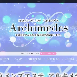 新橋・六本木・麻布・恵比寿・中目黒・赤坂・渋谷・代々木メンズエステ｜Archimedes ～アルキメデス～の口コミ＆体験談