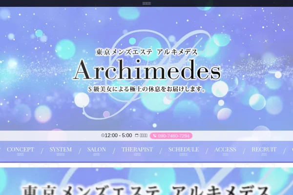 新橋・六本木・麻布・恵比寿・中目黒・赤坂・渋谷・代々木メンズエステ｜Archimedes ～アルキメデス～の口コミ＆体験談