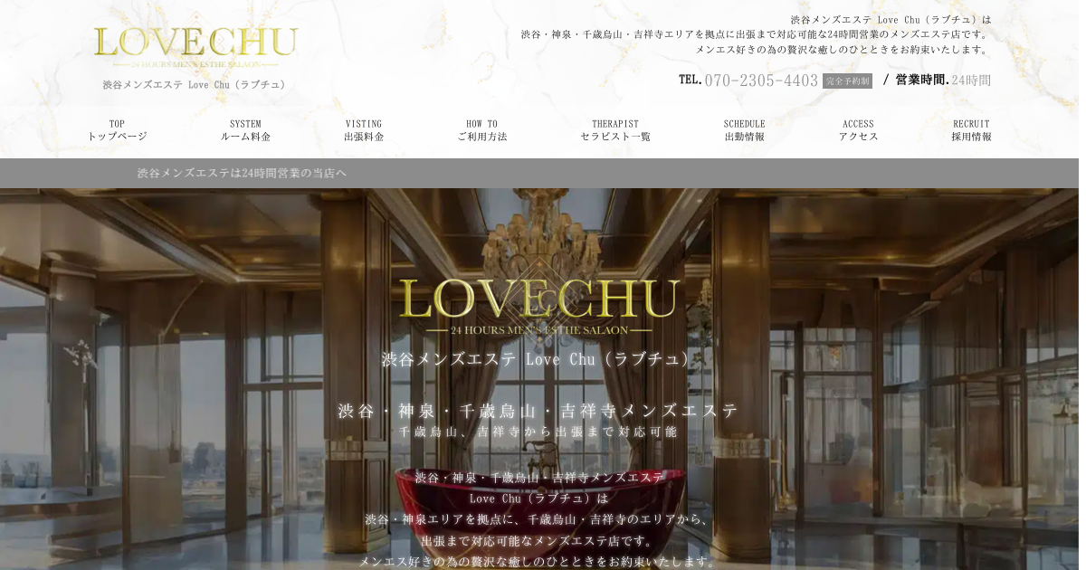 渋谷・千歳烏山・吉祥寺メンズエステ｜lovechuの口コミ＆体験談