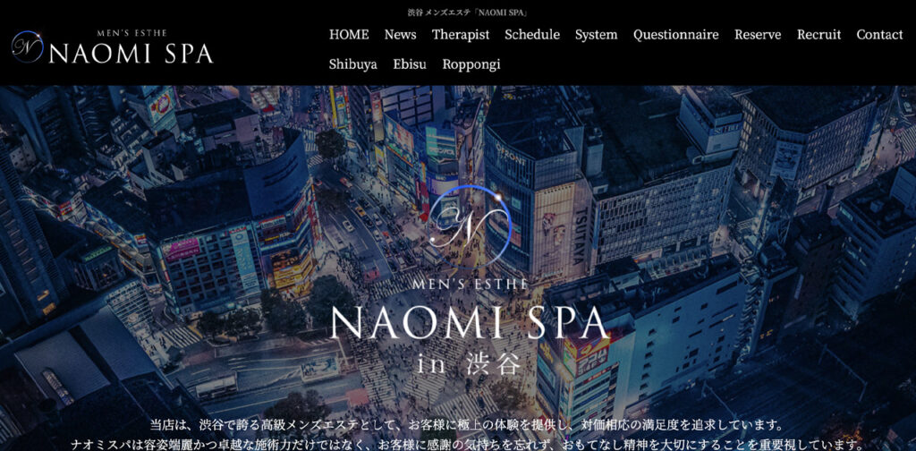 渋谷・恵比寿・六本木メンズエステ｜NAOMI SPA 渋谷店の口コミ＆体験談