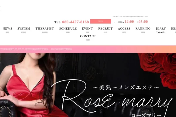 大井町・田町・芝公園・新橋メンズエステ｜Rose marry ～ローズマリー～の口コミ＆体験談