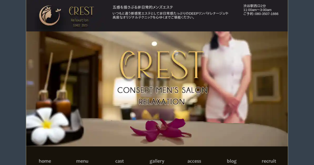 渋谷・恵比寿メンズエステ｜CRESTの口コミ＆体験談