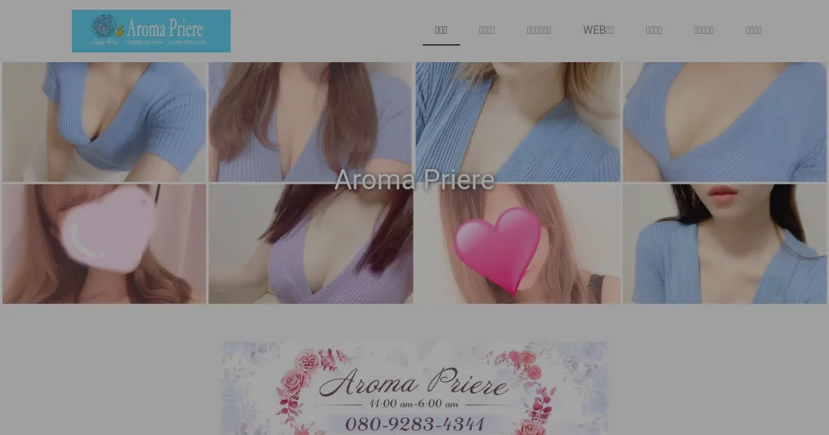 Aroma Priere～アロマプリエール～